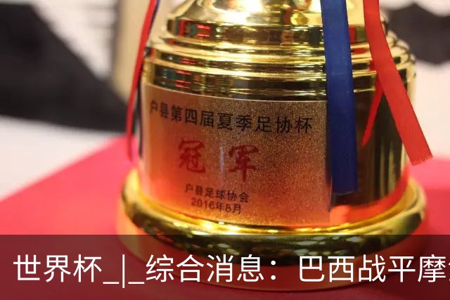 世界杯 | 综合消息：巴西战平摩洛哥 卡塔尔首获积分